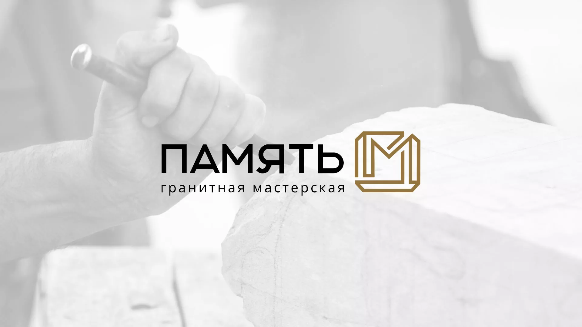 Разработка логотипа и сайта компании «Память-М» в Батайске